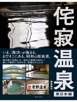 cover image of 侘寂(わびさび)温泉 【東日本編】